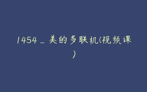 1454_美的多联机(视频课）