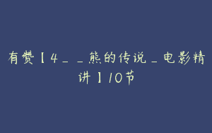 有赞【4__熊的传说_电影精讲】10节