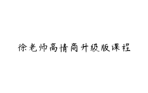 徐老师高情商升级版课程