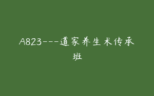 A823—道家养生术传承班