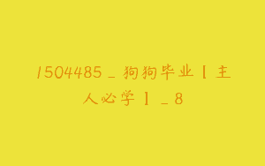1504485_狗狗毕业【主人必学】_8