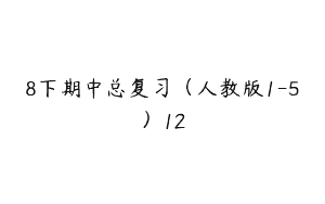 8下期中总复习（人教版1-5）12