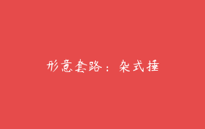 形意套路：杂式捶