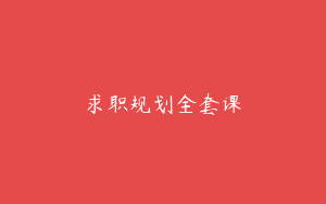 求职规划全套课