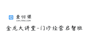 金龙大讲堂-门诊经营启智班