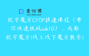 欣宇魔方CFOP提速课程（带你快速挑战sub10）_成都欣宇魔方(线上线下魔方教学)