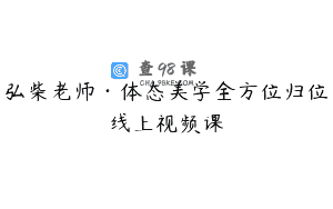 弘柴老师·体态美学全方位归位线上视频课