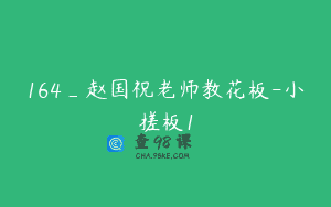 164_赵国祝老师教花板-小搓板1