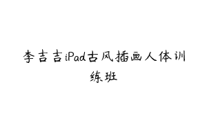 李吉吉iPad古风插画人体训练班