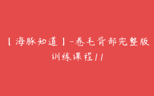 【海豚知道】-卷毛背部完整版训练课程11