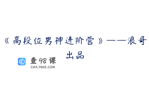 《高段位男神进阶营》——浪哥出品