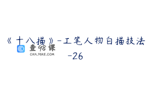 《十八描》-工笔人物白描技法-26