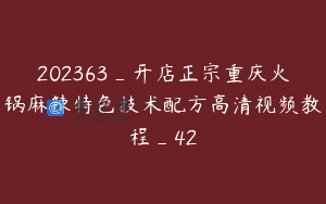 202363_开店正宗重庆火锅麻辣特色技术配方高清视频教程_42