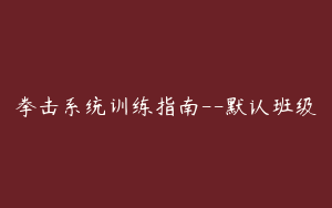 拳击系统训练指南--默认班级