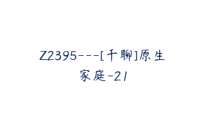 Z2395---[千聊]原生家庭-21