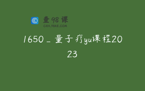 1650_量子疗yu课程2023