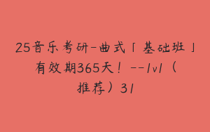 25音乐考研-曲式「基础班」有效期365天！--1v1（推荐）31