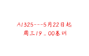A1325—5月22日起周三19_00基训