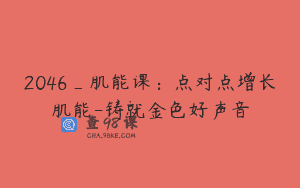2046_肌能课：点对点增长肌能-铸就金色好声音
