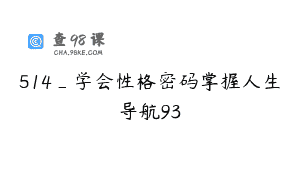 514_学会性格密码掌握人生导航93