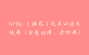 N796-【推荐】完美口语系统课（含基础课、进阶课）