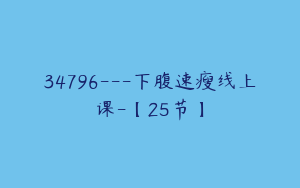 34796---下腹速瘦线上课-【25节】