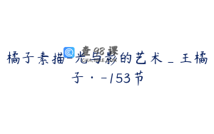 橘子素描-光与影的艺术_王橘子·-153节