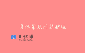 身体常见问题护理