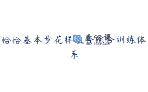 恰恰基本步花样组合综合训练体系