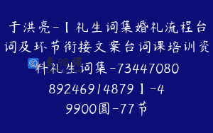 于洪亮-【礼生词集婚礼流程台词及环节衔接文案台词课培训资料礼生词集-7344708089246914879】-49900圆-77节