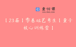 【23届】零基础艺考生【量子核心训练营】