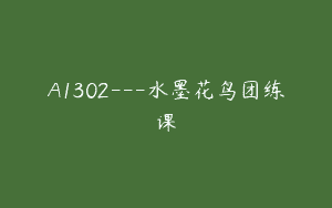 A1302—水墨花鸟团练课