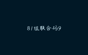 81组联合码9