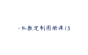 -私教定制图册课13