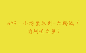 649_小螃蟹原创-天鹅绒（伯利恒之星）