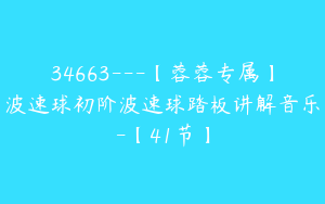34663---【蓉蓉专属】波速球初阶波速球踏板讲解音乐-【41节】