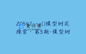 Z0547---[]模型树实操营·第3期-模型树