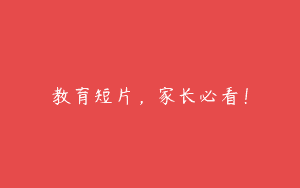 教育短片，家长必看！