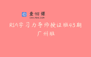 RIA学习力导师授证班43期广州班