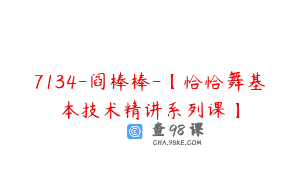 7134-阎棒棒-【恰恰舞基本技术精讲系列课】
