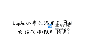 blythe小布巴洛克花园仙女娃衣课(限时特惠)