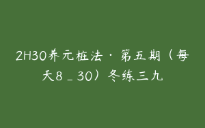 2H30养元桩法·第五期（每天8_30）冬练三九