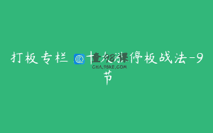 打板专栏_十大涨停板战法-9节