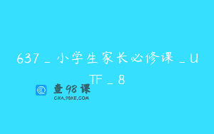 637_小学生家长必修课_UTF_8