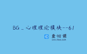 BG_心理理论模块–61