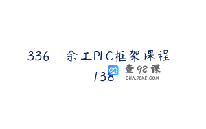 336_余工PLC框架课程-138