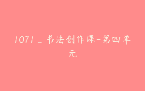 1071_书法创作课-第四单元