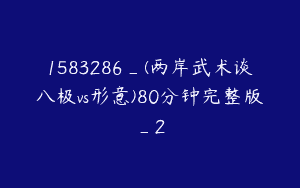 1583286_(两岸武术谈八极vs形意)80分钟完整版_2