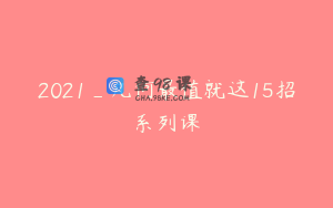2021_几何最值就这15招系列课
