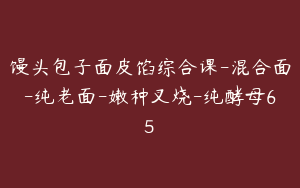 馒头包子面皮馅综合课-混合面-纯老面-嫩种叉烧-纯酵母65